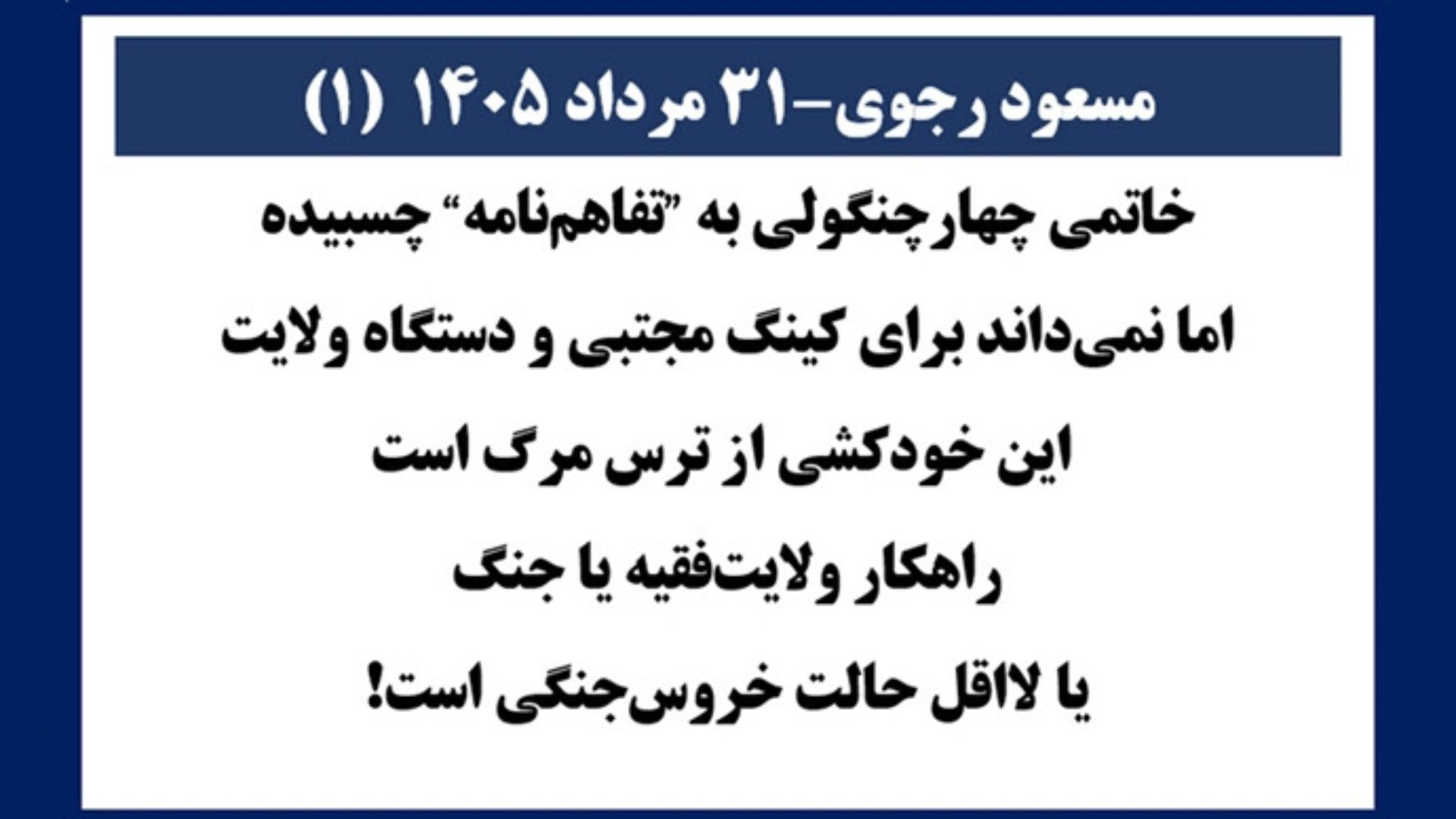 مسعود رجوی - ۳۱ مرداد ۱۴۰۵